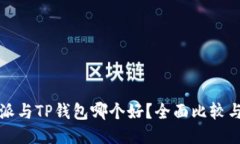 比特派与TP钱包哪个好？全