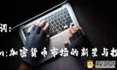 及关键词:Privium：加密货币