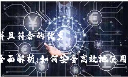 思考一个适合推广并且符合的优秀

加密货币支付方式全面解析：如何安全高效地使用加密货币进行付款？