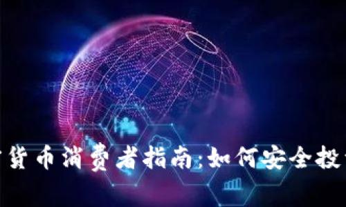 :2023年加密货币消费者指南：如何安全投资与保护资产