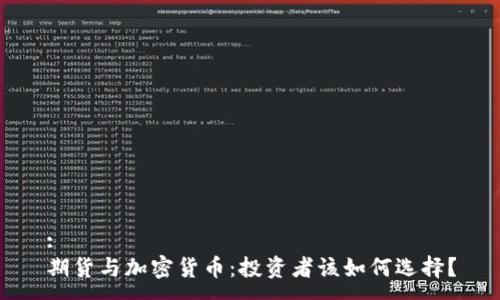 :
期货与加密货币：投资者该如何选择？