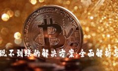 tp钱包提现不到账的解决方