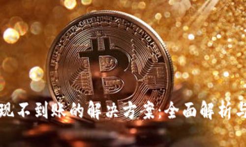 tp钱包提现不到账的解决方案：全面解析与操作指南