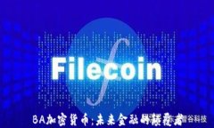 BA加密货币：未来金融的颠