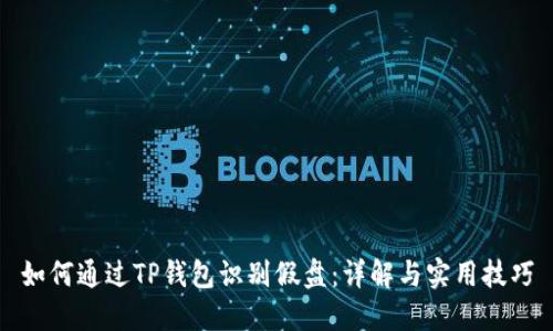 如何通过TP钱包识别假盘：详解与实用技巧