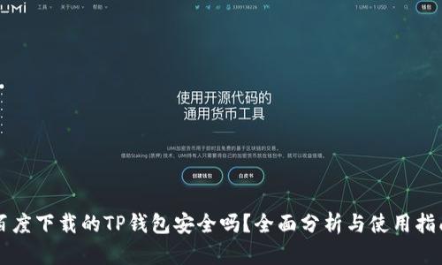百度下载的TP钱包安全吗？全面分析与使用指南