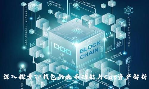 深入探索TP钱包的火币功能与Cat资产解析