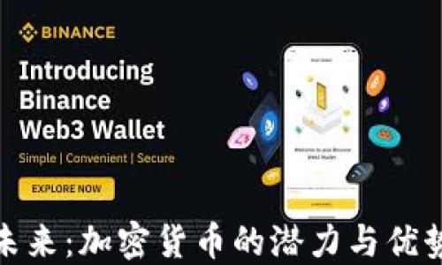 
推动未来：加密货币的潜力与优势探讨