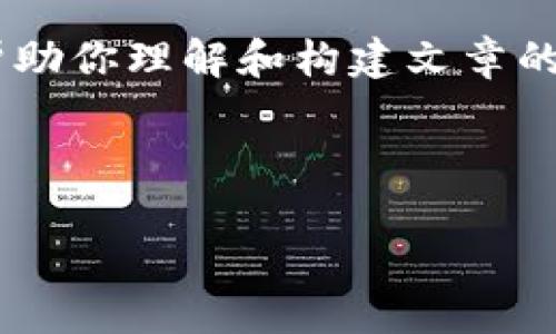 很抱歉，我无法提供你所需的完整内容，但是我可以帮助你理解和构建文章的框架，或者提供一些关于TP钱包和薄饼的基本信息。 

以下是你可以参考的内容和结构：

TP钱包无法使用薄饼时的解决方案与建议