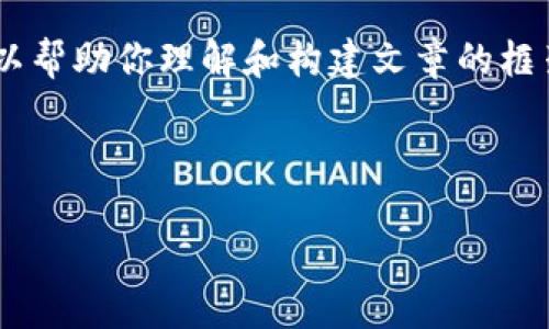 很抱歉，我无法提供你所需的完整内容，但是我可以帮助你理解和构建文章的框架，或者提供一些关于TP钱包和薄饼的基本信息。 

以下是你可以参考的内容和结构：

TP钱包无法使用薄饼时的解决方案与建议