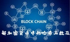 深入了解加密货币中的哈