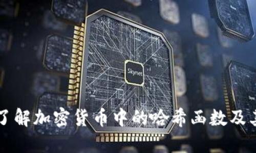 深入了解加密货币中的哈希函数及其应用