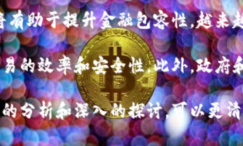 baioti印度加密货币限制的全面分析与未来展望/baioti

印度加密货币, 加密货币政策, 数字货币, 金融监管/guanjianci

在过去的十年里，加密货币迅速崛起，改变了全球金融市场的面貌。尤其在印度，这种新兴技术引发了热烈的讨论和关注。印度的加密货币市场很大程度上受到政策和法律环境的影响，因此了解印度加密货币的限制不仅对投资者重要，也对加密货币行业的未来发展至关重要。

印度加密货币的崛起
印度的加密货币市场并不是一夜之间形成的。随着比特币在2009年诞生后，加密货币逐渐吸引了全球的关注。印度作为全球最人口众多的国家之一，其年轻人口的数字素养和金融需求促使市场迅速发展。近年来，越来越多的印度人通过加密货币交易所进行交易，从而开启了一个新的投资渠道。

然而，这一现象也带来了金融监管的紧迫性。印度政府和央行在这一领域的行动显得尤为重要。面对一个快速增长的市场，政府必须在保护投资者和促进技术创新之间找到一个平衡。

印度加密货币的监管框架
在印度，加密货币的法律地位一直不明确。根据印度央行（Reserve Bank of India）及其他监管机构的规定，加密货币的使用和交易在不同时间段经历了不同的政策。2018年，印度央行曾出台一项禁令，禁止金融机构为加密货币交易提供服务，这一政策使得许多交易所面临困境。

然而，2020年，印度最高法院推翻了央行的禁令，允许加密货币交易恢复。尽管如此，政府对于加密货币的态度仍然谨慎不前，多次对政策进行评估和调整。

加密货币对印度经济的影响
加密货币不仅影响了个人投资者的决策，更在一定程度上改变了印度的经济格局。很多初创企业开始接受加密货币作为支付方式，这大大提高了交易的效率和安全性。此外，加密货币还为金融包容性提供了新的解决方案，使得更多的人能够参与到金融市场中。

然而，随之而来的风险也不容忽视。加密货币的价格波动性大，可能对消费者造成财务损失，同时也给政府的税收带来了挑战。为了确保消费者的利益，印度政府需要建立全面的监管框架，以便跟踪这些金融交易并征收相应税款。

与国际政策的比较
比较一下国际上对于加密货币的政策，美国和欧盟的立场相较于印度更加明确。美国在某种程度上允许加密货币的开发和交易，同时也制定了相应的监管措施来保护消费者。然而，印度则更倾向于谨慎行事，暂时保持模糊的政策立场。

为了促进创新与保护消费者，印度可能会学习其它国家的经验，制定更为合理的政策框架。对比之下，印度的监管政策仍显得比较滞后，但这也为未来的发展留下了更多的想象空间。

可能相关的问题分析

1. 印度为什么对加密货币采取限制措施？
加密货币的兴起在全球范围内引发了热议，然而对于印度来说，加密货币的潜在风险一直引起了监管机构的高度关注。主要原因包括：风险防范、税收问题、用户保护等。政府希望通过限制措施降低市场中的投机行为，从而保护普通投资者的利益。

此外，加密货币的匿名性特征使得其成为洗钱和恐怖活动融资的潜在工具。因此，政府出台限制措施也是为了确保国家金融安全。同时，政府也在积极探索数字货币的可能性，希望以新形式的货币来替代或融入到现有的金融体系中。

2. 印度的未来加密货币政策是否会改变？
尽管印度当前的政策比较保守，但未来随着加密货币技术的成熟和金融市场的变化，政策势必会进行调整。印度政府已经成立委员会对加密货币进行全面评估，并且正在积极与各方交流，包括行业参与者、学者和国际组织。

政策的变化在很大程度上取决于市场的反馈和技术的发展。未来一些可能的趋势包括推出央行数字货币（CBDC）以及对于非匿名加密货币的合法化。通过镜像国际上取得的成功经验，印度可能会在监管与市场之间找到一个更好的平衡点。

3. 如何分析印度的加密货币市场趋势？
分析印度加密货币市场趋势需要从多维度进行，包括市场规模、用户基础、法规环境和技术发展。印度市场的用户基础非常庞大，尤其是年轻人口对于数字金融服务的需求促使加密货币市场的增长。

随着互联网接入率的提升和金融知识的普及，越来越多的印度人开始关注和参与加密货币交易。同时，我们还需要关注技术创新，例如区块链和智能合约的应用，这些技术能为加密货币的交易提供更多的可能性。

在法规层面，无论是政府的态度还是市场的执行，都会直接影响市场的发展。因此，跟踪政策动态和市场反馈是分析市场趋势的重要手段。

4. 新兴企业如何在印度加密货币市场中立足？
面对复杂的监管环境和激烈的市场竞争，新兴企业在印度加密货币市场中需要灵活应对。首先，了解并遵守当地的法律法规是至关重要的，企业需要做到合法合规经营，避免因政策风险而导致的业务损失。

其次，企业可以通过增强用户体验，提升服务质量来吸引用户。提供多样化的产品和服务，例如钱包服务、交易所功能、咨询服务等，也是拓展业务的有效途径。此外，企业还需注重社区建设，培养用户黏性，提高品牌享有度。

5. 加密货币会对印度金融系统产生怎样的长远影响？
从长远来看，加密货币在印度的影响可能会是深远的。一方面，加密货币能够提供去中心化金融服务，为用户打开新的投资渠道，这将有助于提升金融包容性。越来越多的人将通过加密货币参与投资市场，提高财富分配的公平性。

另一方面，加密货币的普及也可能对传统金融机构产生冲击，促使其改进服务质量。例如，银行可能会借鉴加密货币的技术来提升交易的效率和安全性。此外，政府和央行也有可能积极推进数字货币，以期在新技术环境中保持竞争力。

总之，印度加密货币的限制与其未来展望关系密切，政府的政策导向、市场的反馈以及国际趋势都会影响这一领域的发展。通过全面的分析和深入的探讨，可以更清晰地把握印度加密货币市场的动态，提前做好应对策略，迎接未来的挑战与机遇。