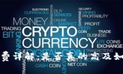 TP钱包手续费详解：是否真