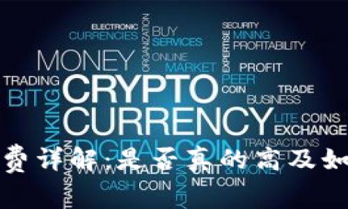 TP钱包手续费详解：是否真的高及如何降低成本