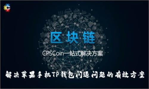 解决苹果手机TP钱包闪退问题的有效方案