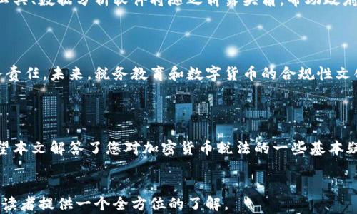 
jiaoti加密货币税法解析：了解您在数字资产交易中的纳税义务/jiaoti
加密货币, 税法, 数字资产, 纳税义务/guanjianci
```

# 加密货币税法解析：了解您在数字资产交易中的纳税义务

## 什么是加密货币税法？

加密货币税法是指各国政府对加密货币及其相关交易所施加的税收规定。这些法律法规的目的是确保加密货币持有者和交易者如实申报并缴纳相应的税款。随着加密货币的普及，各国政府逐渐意识到这一领域的潜在经济影响，因此开始制定相应的税法以规范这一新兴市场。

## 加密货币的特点与现状

加密货币是一种使用密码学技术进行安全交易的数字货币。它们去中心化，通常基于区块链技术，以太坊、比特币等是目前市场上最为流行的加密货币。根据统计，全球有数千种不同的加密货币，市值达数万亿美元。随着越来越多的投资者和商家采用和交易加密货币，如何理解并遵循其税法也变得至关重要。

### 全球范围内的加密货币税法现状

不同国家对加密货币的税法政策各不相同。例如，在美国，加密货币被视为财产，所有与其相关的交易（包括出售、交易及使用）都需要申报。这意味着，无论是资本增值税还是交易税，都需由持有者负责。在英国，加密货币的收益被征收资本利得税，而在某些其他国家，加密货币可能被视为货币，把它视作普通货物来征税。

随着这些法律政策的不断变化，投资者和交易者更需要掌握相关法律，以避免可能的法律风险和高额的罚款。一个理智的做法是无论利润或亏损，都如实记录所有交易，以便于年度申报时使用。

## 可能相关的问题

### 问题一：加密货币的税收如何计算？

#### 关于加密货币税收计算的基本原则

加密货币的税收计算通常与传统资产的税收原则大致相同。对于大多数国家而言，加密货币被视为财产而非货币，因此在交易时产生的收益需被申报为资本利得。资本利得是指你出售资产（比如加密货币）获得的收益与你购买该资产时的成本之间的差额。

如何确定成本基础

在计算资本利得时，首先需要确定成本基础，即您购买加密货币时的价格。如果您在不同时间购买了相同的加密货币，您可能需要使用加权平均法或先进先出法（FIFO）来计算准确的成本基础。这将直接影响您的税负。

如何计算收益

计算收益时，如果您在出售或交易加密货币时获得的价格高于成本基础，则实现了资本增益；相反，如果价格低于成本基础则为资本损失。许多国家允许在一定条件下用资本损失抵消资本增益，这可以帮助投资者降低税负。

其他的考虑因素

除资本利得外，还可能有其他税负，例如交易税或增值税。这些税种的适用性取决于所在国家的具体税法。您还需要了解哪些交易是免税的，比如捐赠或赠与等。在进行任何交易之前，确保全面了解这些法律规定非常重要。

### 问题二：各国对加密货币税法的差异有哪些？

美国的加密货币税法

在美国，加密货币被视为财产，税法要求每一笔交易均须记录并申报。根据美国国税局（IRS）的指引，所有涉及加密货币的交易——无论是出售、交易，还是用于购物——都需要有效征税。根据交易的性质，可能产生的税收包括资本增值税和营业所得税。

欧洲国家的税收政策

在欧洲，各国对加密货币的税收政策差异显著。例如，德国允许加密货币在一年内持有后出售时免税，而法国则对加密货币的资本利得征收固定税率。尽管整体框架相似，但每国的具体实施细则、免税额度以及报告方式可能会有所不同。

日本的加密货币法规

日本对加密货币持开放态度，允许其合法使用，并对其进行监管。日本的法律将加密货币视为“虚拟货币”，并征收所得税。交易带来的利润会根据收益情况分为不同的等级进行征税，税率根据整体收入而有所不同。

中国的态度与法律

虽然中国对加密货币交易采取了严格的监管策略，禁止交易所操作，但对个人加密货币持有的态度却比较模糊。至今为止，中国尚未出台全面的加密货币税法。针对加密货币的一些交易和投资行为，相关法律政策仍在不断演变之中。

### 问题三：如何确保遵守加密货币税法？

准确记录所有交易

遵守加密货币税法的首要步骤是准确记录所有的交易活动。投资者需使用数字钱包、交易所、或其它服务来跟踪每笔交易，包括买入、卖出、交易和消费的细节。这将是您进行年度税务申报的重要依据。

了解所在国的税法规定

不同国家的法律规定各有不同，了解并遵循相关税法是确保合规的重要措施。每年税法可能会更新，投资者应该保持信息的及时更新，特别是有关加密货币的具体条款。

咨询专业人士

在计算加密货币的税收时，建议咨询专业的税务顾问或会计师。专业人士能提供关于具体税务情况的建议和指导，并帮助您处理相关的法律问题，确保无误的进行纳税申报。

使用税务软件的好处

目前市场上有很多针对加密货币交易的税务软件，能够帮助投资者更轻松地计算和管理税务责任。此类软件通常能够自动跟踪交易数据，并生成税报告，极大地简化了整个过程。此外，某些软件还提供历史数据分析，有助于投资策略的。

### 问题四：未申报加密货币交易的后果是什么？

法律责任

未按法规申报加密货币交易可能导致严重的法律后果。在美国，国税局对未如实申报税务的行为采取严厉的处罚措施，可能包括高额罚款以及利息的追加。此外，未申报的交易还可能引发审计，甚至刑事指控。

经济损失

如果未申报交易所得的资本利得，可能会导致未来潜在的税务责任累积，同时因罚款和利息支出而造成经济损失。长期不申报可能会使最终的税务负担更加沉重，因此持有者需以遵纪守法为主。

声誉影响

在某些情况下，未申报加密货币交易可导致声誉受损。特别是对那些公开交易、投资于加密货币的个人或企业，负面后果更为显著。保持良好的纳税记录有助于维持良好的商业信誉和个人信誉。

### 问题五：加密货币税法的未来发展趋势是什么？

全球法规协调化

随着加密货币市场的日益发展，各国之间对加密货币的法律法规的差异日益凸显。未来，很可能会出现国际层面上的协调，以便为全球范围内的加密货币交易制定统一和一致的税法。有一些国际组织，诸如经济合作与发展组织（OECD），已经在努力推动国际间的税务合作，以避免税基侵蚀和利润转移问题。

数字货币与央行政策的结合

随着央行数字货币（CBDC）的发展，加密货币和传统金融体系之间的关系正在发生变化。未来，央行可能会对加密货币展开更多的监管，这将影响现有加密货币的市场结构、税收政策以及交易模式。加密货币将更多地被纳入国家经济和货币政策之中。

税务科技的发展

技术的进步将会推动加密货币税法的改进。随着区块链技术以及人工智能的发展，税务管理将变得更为高效和透明。税务相关的自动化工具、数据分析软件将随之崭露头角，帮助政府和纳税人更好地理解和遵循法规。

社会认知的提升

公众对加密货币的认知和理解也在逐步提高。人们对数字资产的看法和使用方式已经发生了变化，导致投资者和交易者更愿意了解税务责任。未来，税务教育和数字货币的合规性文化将可能成为重中之重，更多的投资者将培养遵循税法的意识。

## 结论

加密货币税法是一个复杂而不断变化的领域。随着数字资产的全球化发展，理解并遵循相关税法对于每一个参与者而言都至关重要。希望本文解答了您对加密货币税法的一些基本疑问，并帮助您提高对这一领域的理解。无论在任何法律框架内，保持良好的纳税记录和合理的税务规划都是负责任的投资行为。
```

以上内容涵盖了加密货币税法的解析、全球税法的现状及其差异、如何遵守税法、未申报的后果以及未来的发展趋势等方面。希望这能为读者提供一个全方位的了解。