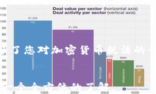 
jiaoti加密货币税法解析：了解您在数字资产交易中的纳税义务/jiaoti
加密货币, 税法, 数字资产, 纳税义务/guanjianci
```

# 加密货币税法解析：了解您在数字资产交易中的纳税义务

## 什么是加密货币税法？

加密货币税法是指各国政府对加密货币及其相关交易所施加的税收规定。这些法律法规的目的是确保加密货币持有者和交易者如实申报并缴纳相应的税款。随着加密货币的普及，各国政府逐渐意识到这一领域的潜在经济影响，因此开始制定相应的税法以规范这一新兴市场。

## 加密货币的特点与现状

加密货币是一种使用密码学技术进行安全交易的数字货币。它们去中心化，通常基于区块链技术，以太坊、比特币等是目前市场上最为流行的加密货币。根据统计，全球有数千种不同的加密货币，市值达数万亿美元。随着越来越多的投资者和商家采用和交易加密货币，如何理解并遵循其税法也变得至关重要。

### 全球范围内的加密货币税法现状

不同国家对加密货币的税法政策各不相同。例如，在美国，加密货币被视为财产，所有与其相关的交易（包括出售、交易及使用）都需要申报。这意味着，无论是资本增值税还是交易税，都需由持有者负责。在英国，加密货币的收益被征收资本利得税，而在某些其他国家，加密货币可能被视为货币，把它视作普通货物来征税。

随着这些法律政策的不断变化，投资者和交易者更需要掌握相关法律，以避免可能的法律风险和高额的罚款。一个理智的做法是无论利润或亏损，都如实记录所有交易，以便于年度申报时使用。

## 可能相关的问题

### 问题一：加密货币的税收如何计算？

#### 关于加密货币税收计算的基本原则

加密货币的税收计算通常与传统资产的税收原则大致相同。对于大多数国家而言，加密货币被视为财产而非货币，因此在交易时产生的收益需被申报为资本利得。资本利得是指你出售资产（比如加密货币）获得的收益与你购买该资产时的成本之间的差额。

如何确定成本基础

在计算资本利得时，首先需要确定成本基础，即您购买加密货币时的价格。如果您在不同时间购买了相同的加密货币，您可能需要使用加权平均法或先进先出法（FIFO）来计算准确的成本基础。这将直接影响您的税负。

如何计算收益

计算收益时，如果您在出售或交易加密货币时获得的价格高于成本基础，则实现了资本增益；相反，如果价格低于成本基础则为资本损失。许多国家允许在一定条件下用资本损失抵消资本增益，这可以帮助投资者降低税负。

其他的考虑因素

除资本利得外，还可能有其他税负，例如交易税或增值税。这些税种的适用性取决于所在国家的具体税法。您还需要了解哪些交易是免税的，比如捐赠或赠与等。在进行任何交易之前，确保全面了解这些法律规定非常重要。

### 问题二：各国对加密货币税法的差异有哪些？

美国的加密货币税法

在美国，加密货币被视为财产，税法要求每一笔交易均须记录并申报。根据美国国税局（IRS）的指引，所有涉及加密货币的交易——无论是出售、交易，还是用于购物——都需要有效征税。根据交易的性质，可能产生的税收包括资本增值税和营业所得税。

欧洲国家的税收政策

在欧洲，各国对加密货币的税收政策差异显著。例如，德国允许加密货币在一年内持有后出售时免税，而法国则对加密货币的资本利得征收固定税率。尽管整体框架相似，但每国的具体实施细则、免税额度以及报告方式可能会有所不同。

日本的加密货币法规

日本对加密货币持开放态度，允许其合法使用，并对其进行监管。日本的法律将加密货币视为“虚拟货币”，并征收所得税。交易带来的利润会根据收益情况分为不同的等级进行征税，税率根据整体收入而有所不同。

中国的态度与法律

虽然中国对加密货币交易采取了严格的监管策略，禁止交易所操作，但对个人加密货币持有的态度却比较模糊。至今为止，中国尚未出台全面的加密货币税法。针对加密货币的一些交易和投资行为，相关法律政策仍在不断演变之中。

### 问题三：如何确保遵守加密货币税法？

准确记录所有交易

遵守加密货币税法的首要步骤是准确记录所有的交易活动。投资者需使用数字钱包、交易所、或其它服务来跟踪每笔交易，包括买入、卖出、交易和消费的细节。这将是您进行年度税务申报的重要依据。

了解所在国的税法规定

不同国家的法律规定各有不同，了解并遵循相关税法是确保合规的重要措施。每年税法可能会更新，投资者应该保持信息的及时更新，特别是有关加密货币的具体条款。

咨询专业人士

在计算加密货币的税收时，建议咨询专业的税务顾问或会计师。专业人士能提供关于具体税务情况的建议和指导，并帮助您处理相关的法律问题，确保无误的进行纳税申报。

使用税务软件的好处

目前市场上有很多针对加密货币交易的税务软件，能够帮助投资者更轻松地计算和管理税务责任。此类软件通常能够自动跟踪交易数据，并生成税报告，极大地简化了整个过程。此外，某些软件还提供历史数据分析，有助于投资策略的。

### 问题四：未申报加密货币交易的后果是什么？

法律责任

未按法规申报加密货币交易可能导致严重的法律后果。在美国，国税局对未如实申报税务的行为采取严厉的处罚措施，可能包括高额罚款以及利息的追加。此外，未申报的交易还可能引发审计，甚至刑事指控。

经济损失

如果未申报交易所得的资本利得，可能会导致未来潜在的税务责任累积，同时因罚款和利息支出而造成经济损失。长期不申报可能会使最终的税务负担更加沉重，因此持有者需以遵纪守法为主。

声誉影响

在某些情况下，未申报加密货币交易可导致声誉受损。特别是对那些公开交易、投资于加密货币的个人或企业，负面后果更为显著。保持良好的纳税记录有助于维持良好的商业信誉和个人信誉。

### 问题五：加密货币税法的未来发展趋势是什么？

全球法规协调化

随着加密货币市场的日益发展，各国之间对加密货币的法律法规的差异日益凸显。未来，很可能会出现国际层面上的协调，以便为全球范围内的加密货币交易制定统一和一致的税法。有一些国际组织，诸如经济合作与发展组织（OECD），已经在努力推动国际间的税务合作，以避免税基侵蚀和利润转移问题。

数字货币与央行政策的结合

随着央行数字货币（CBDC）的发展，加密货币和传统金融体系之间的关系正在发生变化。未来，央行可能会对加密货币展开更多的监管，这将影响现有加密货币的市场结构、税收政策以及交易模式。加密货币将更多地被纳入国家经济和货币政策之中。

税务科技的发展

技术的进步将会推动加密货币税法的改进。随着区块链技术以及人工智能的发展，税务管理将变得更为高效和透明。税务相关的自动化工具、数据分析软件将随之崭露头角，帮助政府和纳税人更好地理解和遵循法规。

社会认知的提升

公众对加密货币的认知和理解也在逐步提高。人们对数字资产的看法和使用方式已经发生了变化，导致投资者和交易者更愿意了解税务责任。未来，税务教育和数字货币的合规性文化将可能成为重中之重，更多的投资者将培养遵循税法的意识。

## 结论

加密货币税法是一个复杂而不断变化的领域。随着数字资产的全球化发展，理解并遵循相关税法对于每一个参与者而言都至关重要。希望本文解答了您对加密货币税法的一些基本疑问，并帮助您提高对这一领域的理解。无论在任何法律框架内，保持良好的纳税记录和合理的税务规划都是负责任的投资行为。
```

以上内容涵盖了加密货币税法的解析、全球税法的现状及其差异、如何遵守税法、未申报的后果以及未来的发展趋势等方面。希望这能为读者提供一个全方位的了解。