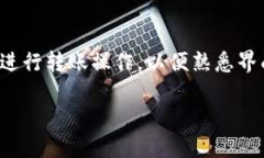    如何往TP钱包转入少量