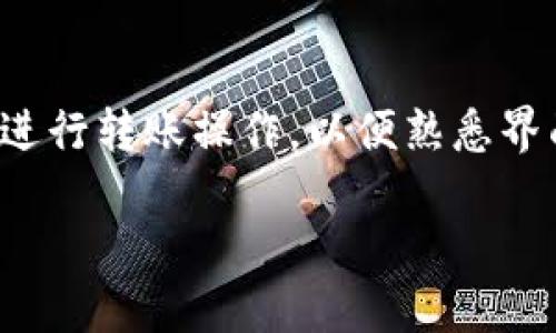    如何往TP钱包转入少量HT（Huobi Token）  / 
 guanjanci  TP钱包, HT转账, 加密货币, 数字钱包  /guanjanci 

随着区块链技术的发展，越来越多的人开始关注加密货币的使用和管理。TP钱包作为一款支持多种数字资产的钱包，逐渐受到用户的青睐。其中，HT（Huobi Token）作为一种重要的交易所代币，其在各个场景下的应用越来越广泛。那么，如何才能往TP钱包转入少量HT呢？本文将为您详细解答这一问题，并提供一系列相关信息，帮助您顺利完成转账。

什么是TP钱包？
TP钱包是一款功能强大的数字货币钱包，支持多种加密货币的安全存储和管理。用户可以通过TP钱包管理自己的数字资产，方便进行交易、转账以及资产查询。TP钱包的设计注重用户体验，界面友好，操作简单，使得即使是新手用户也能快速上手。

什么是HT？
Huobi Token（HT）是由火币交易所发行的一种原生代币，旨在为用户提供更优质的服务，包括交易费用的优惠、平台内的投票权等。HT在交易所内的流通性较强，用户可以通过多种途径获取、交易和使用HT，因此其在加密货币市场上占有重要地位。

为何要将HT转入TP钱包？
将HT转入TP钱包的原因多种多样。首先，TP钱包具有较高的安全性和私密性，用户可以更好地控制自己的资产；其次，TP钱包支持多种交易和服务，用户可以在一个应用中实现资产的多种操作；最后，转入TP钱包后，用户可以随时方便地转出和交易HT，充分利用其带来的多样化功能。

如何将HT转入TP钱包？
将HT转入TP钱包的步骤非常简单。以下是详细流程：
ol
listrong下载TP钱包/strong：首先，您需要在手机应用商店或TP钱包官网上下载并安装TP钱包应用。/li
listrong创建或导入钱包/strong：打开应用程序后，您可以选择创建新钱包或导入已有的钱包。若是新手用户，建议选择创建新钱包，并保存好助记词和私钥。/li
listrong获取TP钱包地址/strong：在TP钱包主界面，选择“接收”选项，系统将展示您的钱包地址。您需要将这个地址复制下来，以备后续转账使用。/li
listrong登录您的交易所账户/strong：访问您购买HT的交易所（例如火币网），并登录您的账户。/li
listrong选择提币/strong：在交易所界面，找到“提币”或“转出”等选项，点击进入。/li
listrong输入转账信息/strong：在提币页面，您需要选择HT作为提币资产，并粘贴您之前复制的TP钱包地址。同时，输入转账的数量。确认所需的手续费及相关信息后，点击提交。/li
listrong确认转账/strong：根据交易所的要求，您可能需要进行二次认证（如短信验证码、邮件确认等），以确保转账安全，按照提示完成确认。/li
listrong等待到账/strong：提交后，您需耐心等待，通常转账会在几分钟至数小时内到账。到账后，您可以在TP钱包中查看到您的HT余额。/li
/ol

转账过程中需要注意什么？
在转账过程中，有几个注意事项是非常重要的：
ol
listrong确保地址正确/strong：在进行转账时，一定要仔细核对TP钱包地址，任何错误都可能导致资产损失。/li
listrong注意手续费/strong：不同交易所及网络状况会影响转账手续费。确保您在提币时了解相关费用以免影响实际到账。/li
listrong确认网络选择/strong：注意选择正确的区块链网络（如ETH、TRC20等），以免转账失败。/li
listrong保持账户安全/strong：在操作过程中，确保您的交易所和TP钱包账户安全，特别是账户密码、私钥和助记词的保护。/li
listrong查看转账记录/strong：在转账后，可以通过区块链浏览器查询转账记录，确保资产交易的透明性和安全性。/li
/ol

常见问题解答
在将HT转入TP钱包的过程中，用户可能会遇到一些疑问。以下是五个常见问题及其解答，希望能帮助到您：

问题1: TP钱包安全吗？
TP钱包作为一款提供数字资产管理服务的钱包，其安全性一直是用户关注的重点。TP钱包采用了多种安全机制来保护用户的资产安全，如助记词机制、多重签名等。这些措施有效减少了用户因操作失误或黑客攻击导致的资产损失风险。然而，用户也需将助记词、私钥等信息妥善保管，避免泄露。此外，定期更新软件、使用强密码等都是保障钱包安全的重要措施。因此，TP钱包在安全性方面相对较高，用户可以放心使用。

问题2: 为什么我的转账没有到账？
转账没有到账的原因通常有以下几种：首先，网络拥堵可能导致转账延迟。加密货币网络时常会受到各种因素的影响，造成交易未能及时处理。其次，您提交的地址可能有误，建议通过区块链浏览器检查交易记录以确认转账状态。第三，手续费设置过低会导致矿工不优先处理您的交易，建议适当提高手续费以加快处理速度。如果确认以上情况均正常，建议联系交易所客服进行询问，以便找到解决方案。

问题3: HT的用途有哪些？
HT作为火币交易所的原生代币，其用途非常广泛。首先，HT可以在火币平台上用于交易手续费的抵扣，用户在交易时使用HT支付手续费时，通常会获得一定的折扣。其次，HT持有者可享受火币平台的投票权，参与项目上线决策等。此外，持有HT还可以在特定期间参与平台的各种活动，如空投、抢购等，享受更多福利。因此，HT不仅限于投资，还能通过额外的方式让用户获利。

问题4: 为什么选择TP钱包而不是其他钱包？
选择TP钱包的理由主要包括其功能强大、用户友好以及费用低廉。TP钱包支持多种加密货币的存储和管理，相比于一些只支持单一资产的钱包，其更具灵活性。其界面简洁，功能分区明晰，即使是新手用户也能快速上手。此外，TP钱包的安全性高，用户可以自主控制私钥，有效维护资产安全。TP钱包的交易费用相对较低，是用户管理资产的优选。

问题5: 新手用户如何避免转账操作的错误？
对于新手用户而言，转账操作本身可能会存在一定风险，特别是由于不熟悉流程而导致的错误。为此，用户可以遵循以下建议：首先，提前了解加密货币的基础知识，包括转账、交易等基本流程。其次，在进行转账前进行模拟，先将少量资产进行转账操作，以便熟悉界面和流程。第三，不要急于转账，仔细核对地址、数量等信息，确保无误后再进行操作。第四，将助记词和私钥等重要信息妥善保管，切勿轻易在网上分享，以保护您的资产安全。通过这些注意事项，新手用户可以在转账过程中减少操作失误。

总结来说，往TP钱包转入少量HT的过程虽然简单，但在操作中应注意各种细节以及安全性，通过本文的介绍，相信您能够顺利完成提币操作，并合理利用HT这项资产。