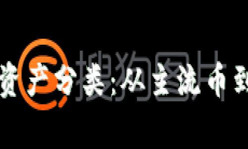 深入解析加密货币资产分类：从主流币到山寨币的全景指南