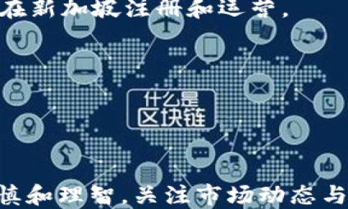 
今日头条：探索加密货币的未来发展趋势与市场动态

关键词
加密货币, 今日头条, 区块链, 投资

---

### 今日头条：探索加密货币的未来发展趋势与市场动态

在信息爆炸的时代，今日头条作为一款智能推荐新闻客户端，已经成为了人们获取实时资讯的重要途径之一。随着加密货币的迅速崛起，越来越多的人开始关注这一新兴领域。不仅仅是投资者，普通大众也试图了解加密货币的运作模式、市场动态、未来可能的发展趋势等。在这篇文章中，我们将围绕加密货币展开深度探讨，并且关注今日头条上关于这个话题的热门讨论。

加密货币自比特币出世以来，逐渐从一个小圈子的兴趣向全球金融市场的关注点迈进。虽然这一路径充满了波动与不确定性，但无可争辩的是，加密货币的技术（特别是区块链技术）正逐步改变着传统金融的面貌。同时，通过今日头条，更多的用户能够更便捷地获取与加密货币相关的信息，推动了这一领域的普及和理解。

在接下来的部分，我们将具体探讨加密货币的基础知识、市场动态、法规环境、以及未来的发展趋势。并且我们还会回答一些关于加密货币的热门问题，以便为广大读者提供更多的参考信息和视角。

---

### 加密货币的基础知识

加密货币的定义及运作原理
加密货币是使用加密技术生成和安全维护电子货币。这些电子货币以去中心化的方式进行交易和验证，意味着它们不依赖于传统银行和金融机构。最知名的加密货币是比特币，它利用区块链技术记录每一笔交易，确保交易的透明性和安全性。

区块链技术是一种分布式账本技术（DLT），所有网络参与者可以共同维护和更新账本。通过共识机制，区块链确保了交易的有效性与安全性，防止了双重支付等欺诈行为。加密货币通过数学算法和高复杂度的加密技术，使得伪造和篡改变得几乎不可能。

不同类型的加密货币
除了比特币，市场上还有很多其他类型的加密货币，如以太坊、瑞波币、莱特币等。每种加密货币都有自己的特性和应用场景。例如，以太坊不仅仅是一种加密货币，还是一个可以支持智能合约和去中心化应用（DApps）的平台。这种多样性为加密货币的投资和使用带来了更多的可能性。

---

### 加密货币市场动态

市场现状与趋势
2023年，加密货币市场经历了相对平稳的复苏。虽然比特币和其他加密货币在过去一年中经历了巨大的价格波动，但总体而言，市场对于这一新兴资产类别的认可度在逐步提升。根据最近的数据，越来越多的投资机构和个人开始将加密货币纳入他们的投资组合中，这一趋势在未来有望继续增长。

此外，加密货币市场的供需关系也在不断变化。随着越来越多的平台和投资者涌入市场，加密货币的流动性和市场深度有所增加。然而，市场的波动性仍然是不可忽视的，投资者必须认真分析市场趋势，以做出明智的投资决策。

今日头条上的加密货币新闻
今日头条作为一个信息聚合平台，在加密货币方面也成为了一个重要的资讯来源。在这个平台上，用户能够看到来自各大媒体关于加密货币的最新报道、分析与评论。无论是业界专家的见解还是普通用户的交流，都为大家解答了许多关于加密货币的提问，推动了人们的认知与理解。

此外，今日头条上出现了一些针对特定投资策略和市场动态的讨论，用户们可以随时了解到最新的市场分析，以帮助他们做出更为明智的投资决定。

---

### 加密货币法规环境

全球的法律框架与政策
加密货币的快速发展也引起了各国政府和相关机构的关注。全球范围内，各国对加密货币的监管政策不尽相同，有些国家积极拥抱这一新兴技术，而另一些国家则较为保守，甚至禁止其使用。

例如，美国针对加密货币的监管相对较为宽松，允许其合法交易，同时要求遵循相关的反洗钱法规；而在中国，加密货币的交易和发放被严格禁止。这样的差异使得投资者在选择加密货币投资时需要充分考虑法规的风险。

今日头条中对于法规的讨论
在今日头条上，用户可以找到许多关于加密货币监管的最新消息与影响分析。如此众多的信息来源，让用户能够更快速地了解并应对政策的变化。同时，有不少专家和分析师在平台上发表对法规的见解，为大众提供了更为深入的解读。

---

### 加密货币的未来发展趋势

技术的发展与创新
区块链技术的不断发展将推动加密货币的进一步普及。随着更多的企业和组织开始探索如何将区块链与他们的业务相结合，新的用例和应用场景将持续涌现。这些变化将极大地影响加密货币的应用和价值。

智能合约的普及是一个重要的趋势。它不仅提升了交易的安全性，更大大提高了效率。未来，越来越多的行业可能会在其运营中采用智能合约，从而带动相应的加密货币使用。

市场的整合与竞争
加密货币市场的未来也可能见证许多整合与合作。随着市场参与者的增多，区块链项目之间的合作有望提高整体的市场效率。当然，竞争也会导致某些项目的淘汰，因此投资者在选择项目时需要保持谨慎与前瞻的眼光。

---

### 相关问题及详细解答

以下是一些可能与加密货币相关的问题，我们将逐一进行探讨：

1. **加密货币的投资风险有哪些？**
2. **如何选择合适的加密货币进行投资？**
3. **区块链技术与加密货币的关系是什么？**
4. **加密货币将如何影响传统金融系统？**
5. **哪些国家是加密货币投资的“友好国”？**

### 问题一：加密货币的投资风险有哪些？

波动性风险
加密货币市场以其高波动性著称，价格可能在短时间内经历大幅波动。这种波动性使得加密货币投资具有极高的风险，因此投资者需要做好心理准备。同时，也要合理分配资产，以规避单一投资带来的风险。

安全风险
虽然区块链技术相对安全，但用户在储存和交易加密货币时仍存在被黑客攻击的风险。尤其是一些不可靠的交易平台或钱包可能会导致用户资金的损失。因此，如何保护自己的投资在加密货币世界中显得尤为重要。

监管风险
加密货币的法律环境不断变化，许多国家和地区正在加速对加密货币的监管。政策的不确定性可能会影响市场情绪，从而对价格造成冲击。投资者在进入市场之前，需要及时了解相关法规及其变动。

技术风险
加密货币的运作依赖于高科技基础设施，例如区块链技术和智能合约。如果相关技术出现问题或漏洞，可能会导致大规模的损失或系统崩溃。投资者应关注其选择的加密货币项目的技术背景，以及其开发者的可信度和经验。

---

### 问题二：如何选择合适的加密货币进行投资？

了解项目背景
在选择加密货币时，投资者应该深入了解每个项目的背景与发展方向。这包括项目的白皮书、团队成员的资历、合作伙伴以及技术架构等。只有当一个项目拥有坚实的基础时，它的价值才能在长期内保持增长。

市场需求与应用场景
良好的投资机会往往伴随着实际的市场需求。投资者需要考察该加密货币的实际应用场景与市场需求，判断其增值的可能性。如果一项技术在未来能够得到广泛应用，投资者就相对容易获得良好的收益。

技术与安全性
技术的成熟度和安全性也是决定加密货币投资潜力的重要因素。技术持续的创新以及在业界良好的声誉，意味着该项目具备可持续发展的能力。投资者在选择时，一定要评估其所投资项目的安全性能及治理机制。

参与者的社区与支持
A strong community and developer support are essential indicators of a project's viability. An engaged community often leads to better marketing, higher adoption rates, and proactive problem-solving. Therefore, checking the activity on social media, forums, and project updates is crucial before making investment decisions.

---

### 问题三：区块链技术与加密货币的关系是什么？

基础原理与功能
区块链是加密货币的核心技术，作为去中心化的分布式账本，它记录着所有的交易信息。闪电网络和跨链技术等进展，正在不断提高区块链技术的实用性与灵活性，让其在越来越多的行业中获得应用。

区块链的潜在应用
除了加密货币，区块链技术还有广泛的应用场景，例如供应链管理、智能合同、身份验证等。在这些场景中，区块链可以提供更高的透明度、安全性和效率，因此，这意味着区块链技术将会继续在各个行业中被广泛采纳。

加密货币推动区块链发展
随着加密货币的不断发展，投资和技术创新将促进区块链技术的进一步进步。基于加密货币的需求，很多开发者正在研究和改进现有的区块链技术，以应对不断扩大的市场需求。

---

### 问题四：加密货币将如何影响传统金融系统？

金融中介的转型
加密货币的去中心化特点将改变传统金融机构的运作方式。比特币等数字货币减少了对银行等第三方中介的依赖，可能导致传统金融机构的角色发生转变。相比之下，区块链允许用户直接进行交易，极大地提高了交易的效率与透明度。

支付方式的革新
区块链技术为跨境支付提供了更为快速和低成本的方案。加密货币作为新兴的支付手段，能够在跨国交易中降低费用与时间成本，推动国际贸易的发展。这种趋势将迫使传统金融机构开始适应新兴需求，推出更新的服务与功能。

资产管理的变化
加密货币的出现使投资者有了更多的选择。随着更多传统金融工具的数字化，投资者能够更方便地分散投资组合，以管理风险。这种资产配置的能力，有可能改变传统的投资管理方式，为新一代投资者开辟更广阔的投资空间。

---

### 问题五：哪些国家是加密货币投资的“友好国”？

美国与加密货币
美国被视为较为友好的加密货币投资国之一。加州等地聚集了大量的区块链技术公司，推动了数字货币的发展。此外，美国的监管机构也逐步与加密货币市场对接，使得市场具有一定的透明度和安全性。

新加坡的开放政策
新加坡是亚洲的加密货币中心之一，其金融管理局（MAS）对加密货币持开放态度，出台了一系列政策来鼓励企业在当地发展区块链和加密货币相关业务。这使得许多加密货币公司选择在新加坡注册和运营。

瑞士的区块链友好政策
瑞士被誉为“区块链之国”，政府对加密货币产业持欢迎态度，并设有专门的监管框架来支持相关业务的发展。众多区块链公司在瑞士扎根，这为加密货币投资者提供了相对宽松的环境。

---

总结而言，加密货币和区块链技术正日益成为全球金融生态系统的一部分。今日头条作为一个信息平台，增进了公众对这一领域的理解与参与。在不断变化的市场中，投资者需要保持谨慎和理智，关注市场动态与技术进步，以应对未来的不确定性。