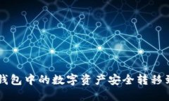 如何将TP钱包中的数字资产