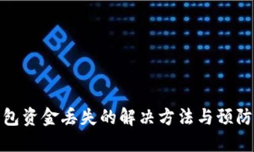 TP钱包资金丢失的解决方法与预防策略