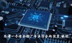 思考一个适合推广并且符