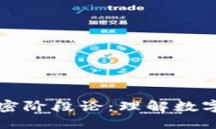 深入探讨货币加密阶段论