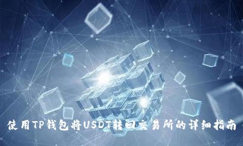 使用TP钱包将USDT转回交易所的详细指南
