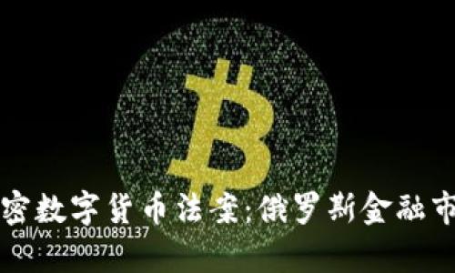 普京签署加密数字货币法案：俄罗斯金融市场的新篇章