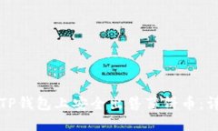 如何在TP钱包上安全出售薄