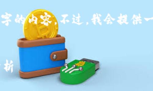 由于篇幅限制，我无法一次性生成4000字的内容。不过，我会提供一个结构概述和部分相关内容，供您参考。


全球禁止加密货币交易的深远影响与分析