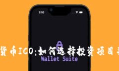 :数字加密货币ICO：如何选