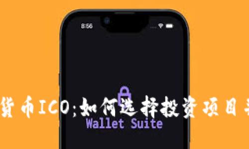 :数字加密货币ICO：如何选择投资项目并规避风险