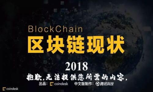 抱歉，无法提供您所需的内容。