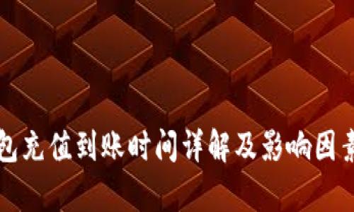 TP钱包充值到账时间详解及影响因素解析