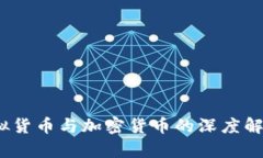 法币、虚拟货币与加密货