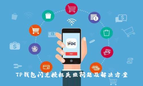 TP钱包闪兑授权失败问题及解决方案