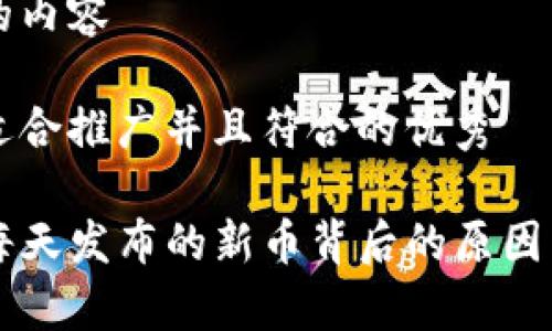 自己必须的内容 

思考一个适合推广并且符合的优秀 

正TP钱包每天发布的新币背后的原因与市场分析