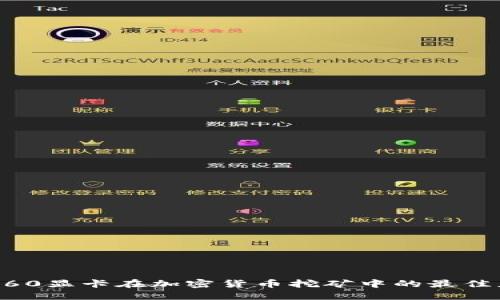 2023年3060显卡在加密货币挖矿中的最佳应用与指南