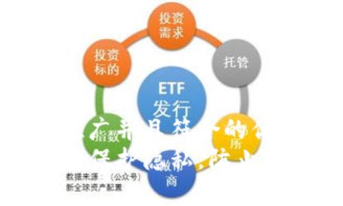 思考一个适合推广并且符合的优秀  
如何使用TP钱包保护隐私，防止信息被他人观察