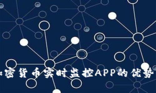 全面解析加密货币实时监控APP的优势与选择指南