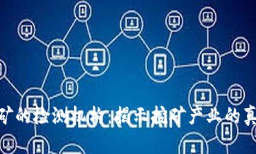 : 加密货币挖矿的检测机构：揭示挖矿产业的真实性与合规性