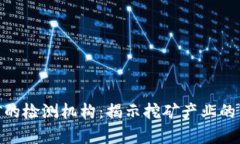 : 加密货币挖矿的检测机构