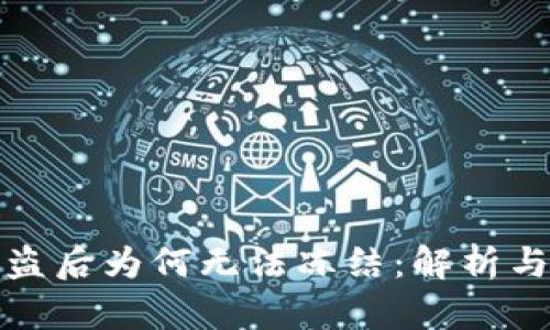 TP钱包被盗后为何无法冻结：解析与解决方案