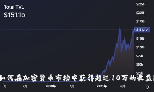 如何在加密货币市场中获得超过10万的收益？