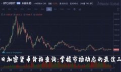 每日加密货币价格查询：