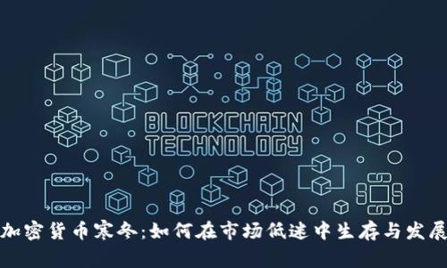 加密货币寒冬：如何在市场低迷中生存与发展